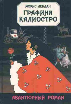 Книга Леблан М. Графиня Калиостро, 11-2947, Баград.рф